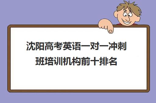 沈阳高考英语一对一冲刺班培训机构前十排名(高中英语一对一怎么带)