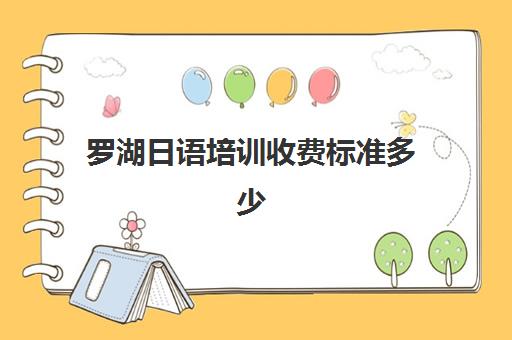 罗湖日语培训收费标准多少(线下学日语大概要多少钱)