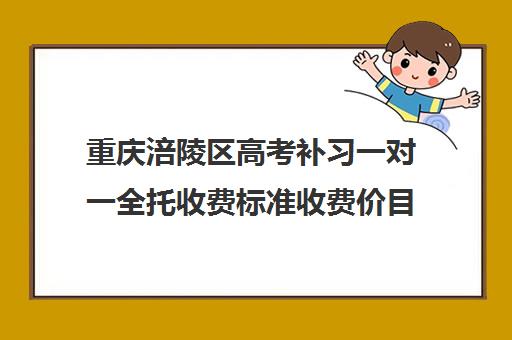 重庆涪陵区高考补习一对一全托收费标准收费价目表