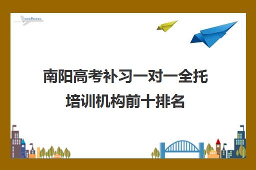 南阳高考补习一对一全托培训机构前十排名