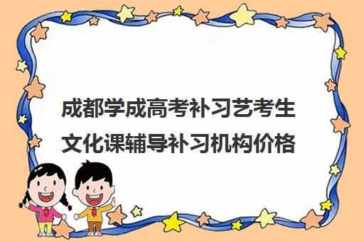 成都学成高考补习艺考生文化课辅导补习机构价格多少钱