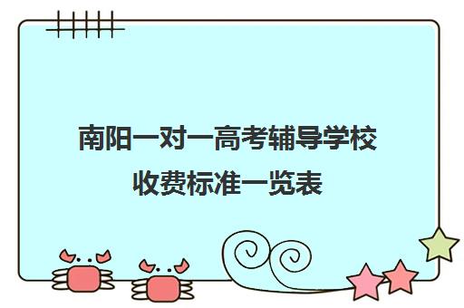 南阳一对一高考辅导学校收费标准一览表(南阳一对一辅导价格表)