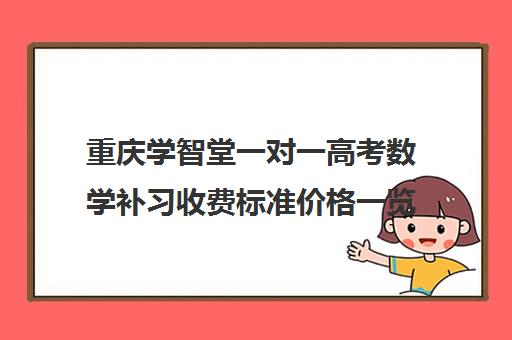 重庆学智堂一对一高考数学补习收费标准价格一览