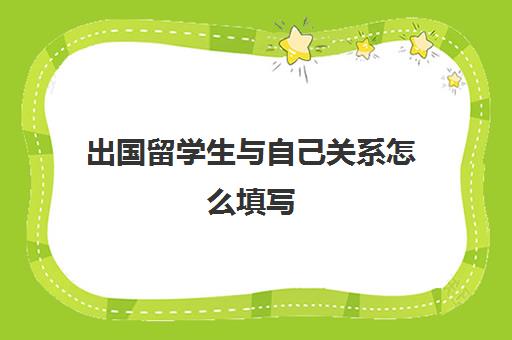 出国留学生与自己关系怎么填写(留学生回日本每次都要填写入境卡吗)