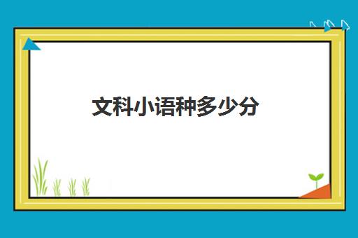 文科小语种多少分(学了小语种高考怎么录取)