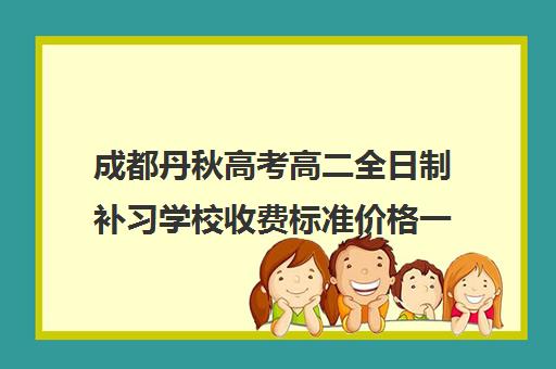 成都丹秋高考高二全日制补习学校收费标准价格一览