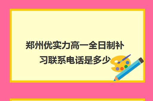 郑州优实力高一全日制补习联系电话是多少