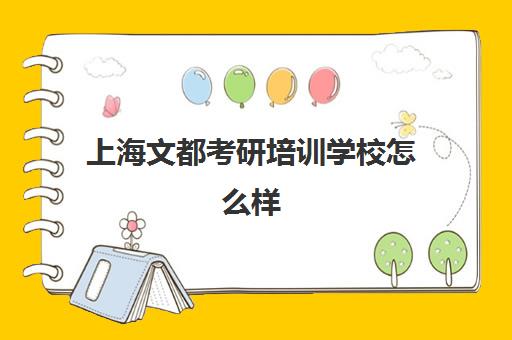 上海文都考研培训学校怎么样(考研新东方还是文都好)