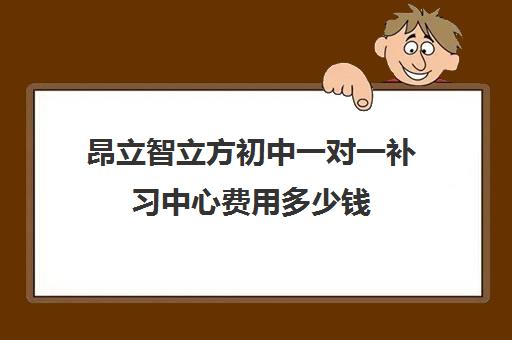 昂立智立方初中一对一补习中心费用多少钱