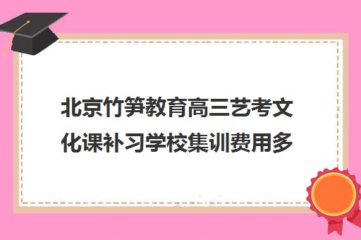 北京竹笋教育高三艺考文化课补习学校集训费用多少钱