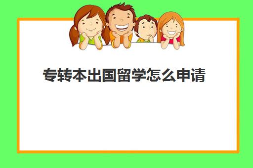 专转本出国留学怎么申请(专科留学升本科)