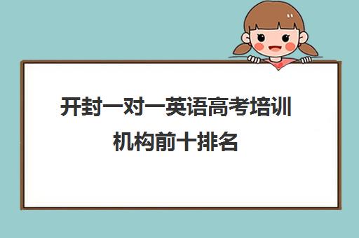 开封一对一英语高考培训机构前十排名(英语培训机构哪个靠谱)