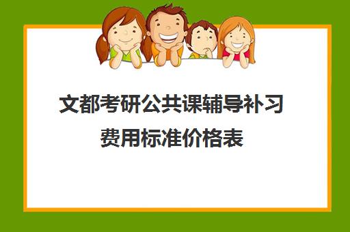 文都考研公共课辅导补习费用标准价格表