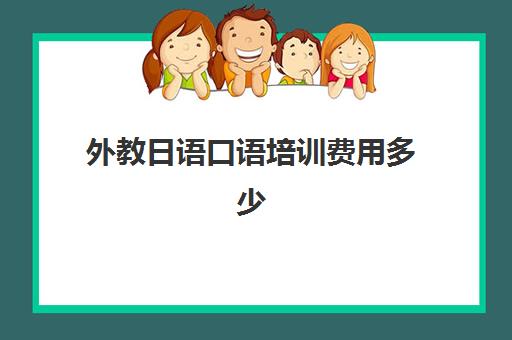 外教日语口语培训费用多少(日语辅导价格)