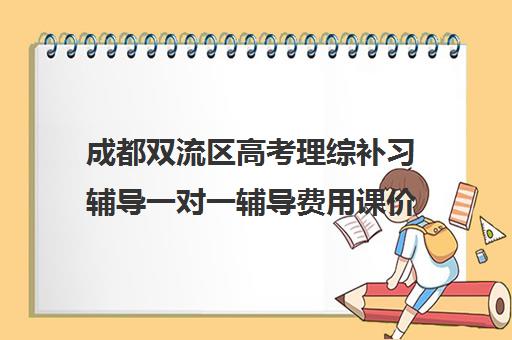 成都双流区高考理综补习辅导一对一辅导费用课价格多少钱