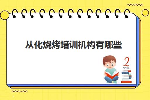 从化烧烤培训机构有哪些(从化适合自助烧烤的地方)