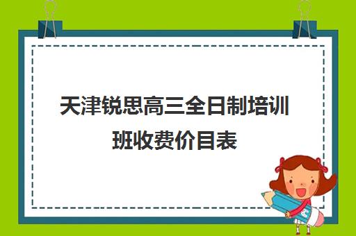 天津锐思高三全日制培训班收费价目表(艺考培训班)