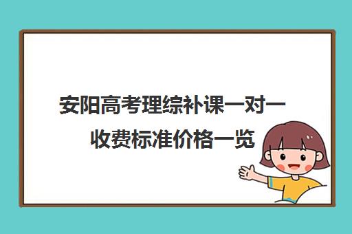 安阳高考理综补课一对一收费标准价格一览(高三物理一对一补课多少钱)