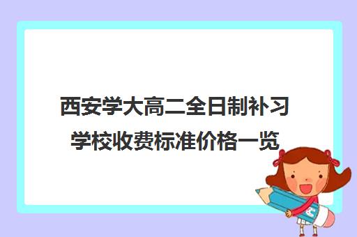 西安学大高二全日制补习学校收费标准价格一览