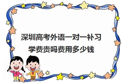 深圳高考外语一对一补习学费贵吗费用多少钱