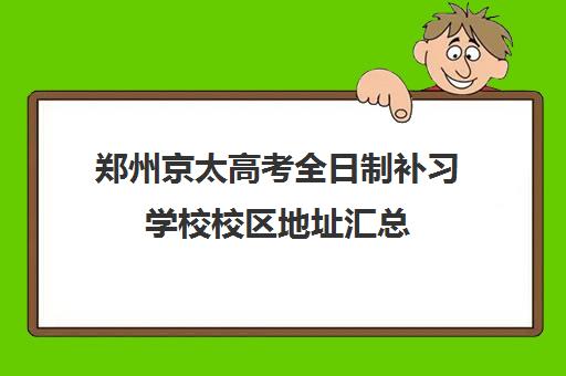 郑州京太高考全日制补习学校校区地址汇总