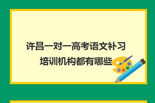 许昌一对一高考语文补习培训机构都有哪些