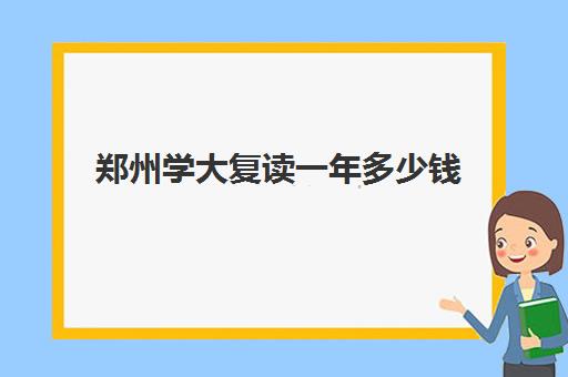 郑州学大复读一年多少钱(上大学了还能复读吗)