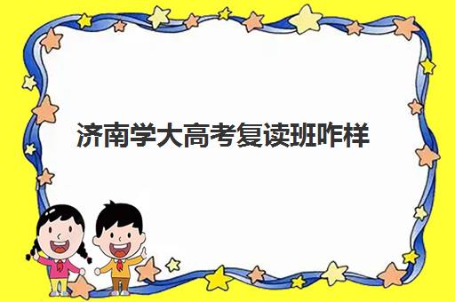 济南学大高考复读班咋样(山东正规高三复读学校排名)