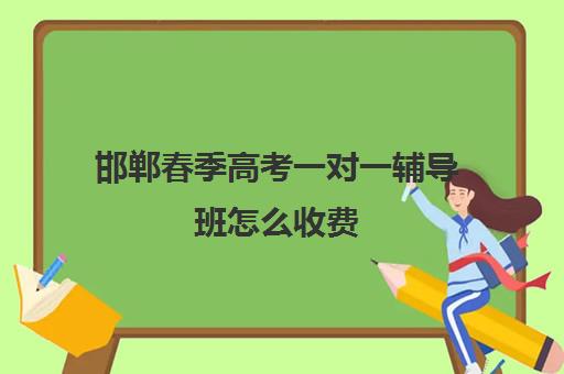 邯郸春季高考一对一辅导班怎么收费(邯郸高三文化课封闭式培训机构)