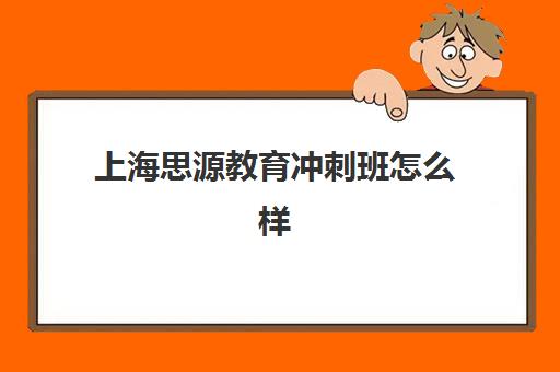 上海思源教育冲刺班怎么样（上海高中培训哪个机构好）