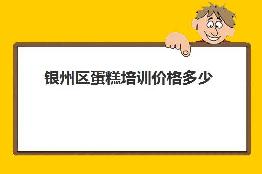 银州区蛋糕培训价格多少(最优惠的蛋糕西点培训学校)