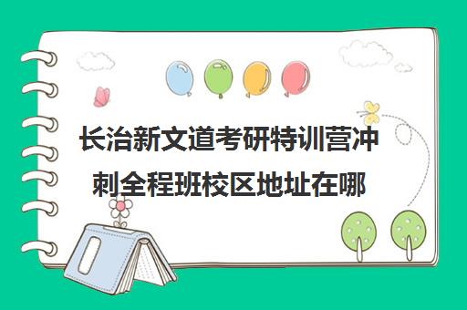 长治新文道考研特训营冲刺全程班校区地址在哪（新文道考研机构地址在哪）