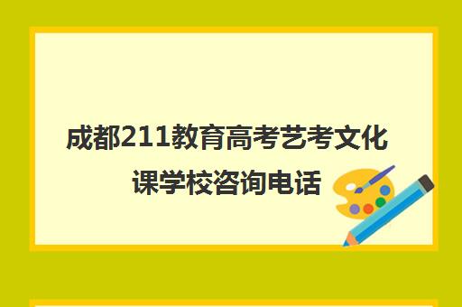 成都211教育高考艺考文化课学校咨询电话(成都艺考画室电话)