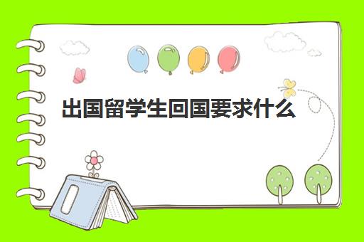 出国留学生回国要求什么(留学生回国有哪些优惠政策)