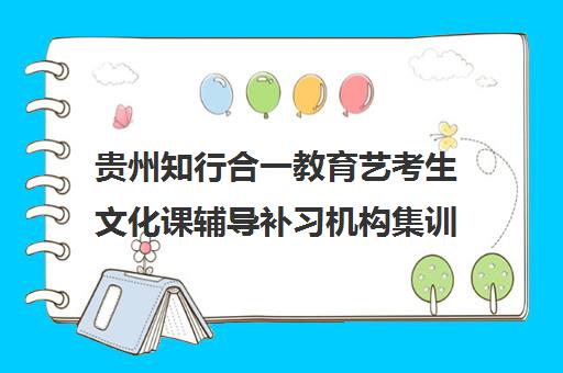 贵州知行合一教育艺考生文化课辅导补习机构集训费用多少钱