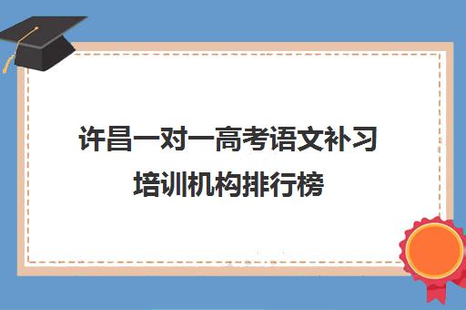 许昌一对一高考语文补习培训机构排行榜