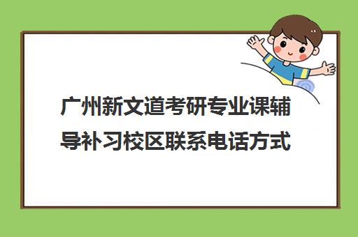 广州新文道考研专业课辅导补习校区联系电话方式