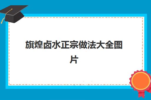 旗煌卤水正宗做法大全图片(豆腐脑的做法和配方)