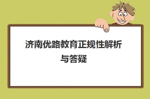 济南优路教育正规性解析与答疑