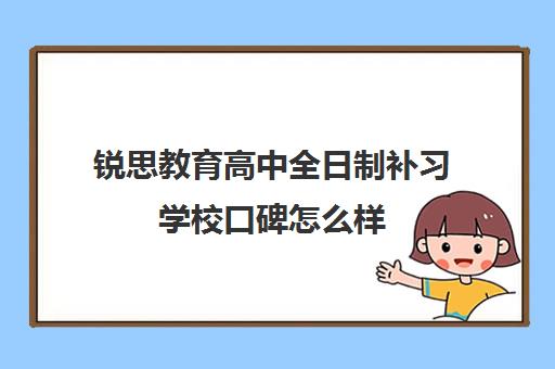 锐思教育高中全日制补习学校口碑怎么样