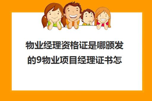 物业经理资格证是哪颁发的9物业项目经理证书怎么考)