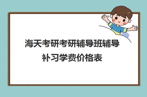 海天考研考研辅导班辅导补习学费价格表