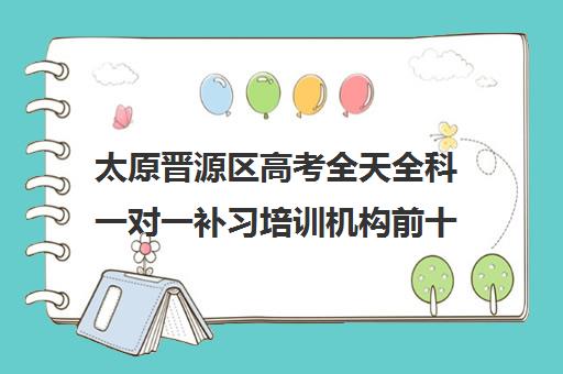 太原晋源区高考全天全科一对一补习培训机构前十排名