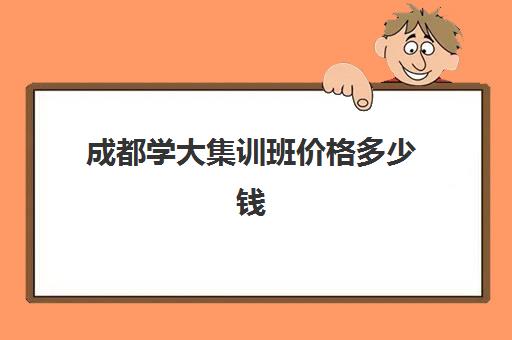 成都学大集训班价格多少钱(成都比较好的培训机构)