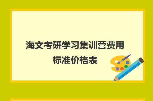 海文考研学习集训营费用标准价格表