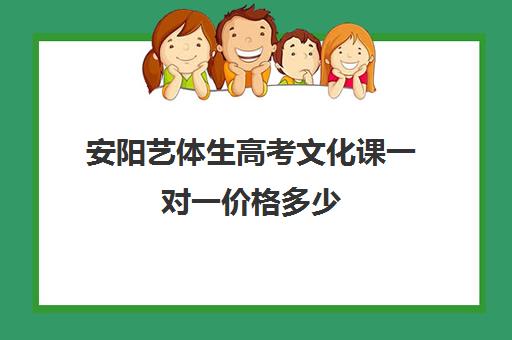 安阳艺体生高考文化课一对一价格多少(高中读艺术班要多少钱)