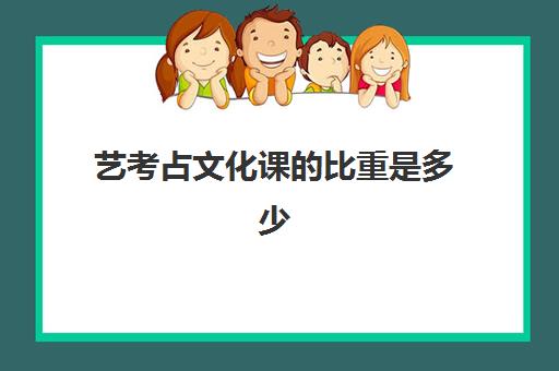 艺考占文化课的比重是多少(艺考占比怎么算)