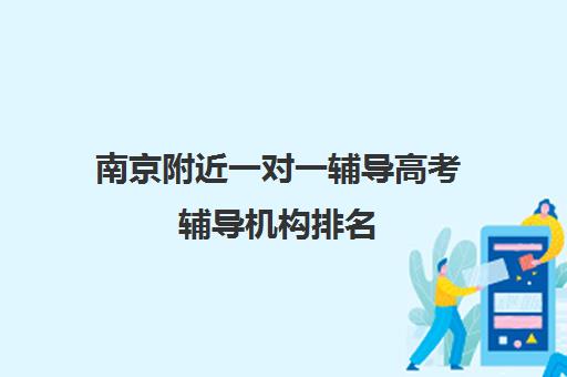 南京附近一对一辅导高考辅导机构排名(南京比较好的补课机构)