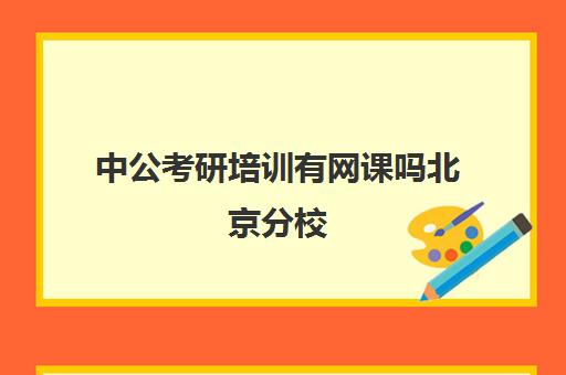 中公考研培训有网课吗北京分校(考研网课资源)