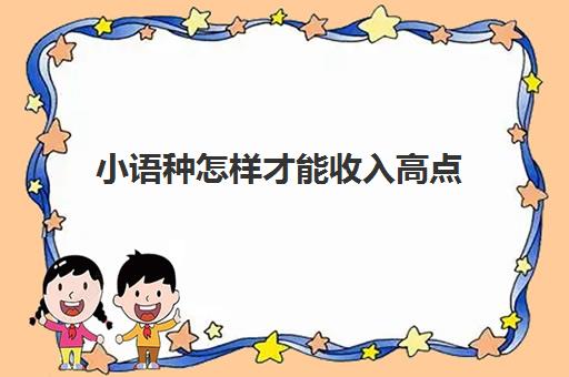 小语种怎样才能收入高点(如何提高自己的收入)